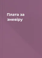 Плата за зневіру