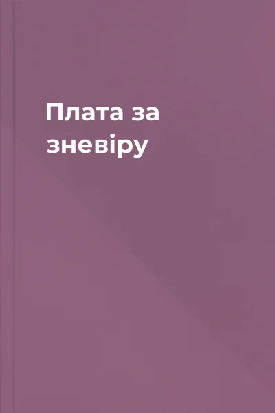 Плата за зневіру