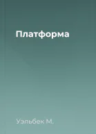 Платформа