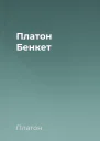 Платон Бенкет