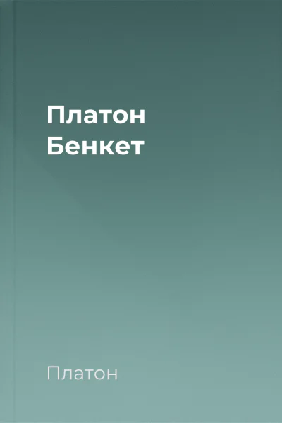 Платон Бенкет