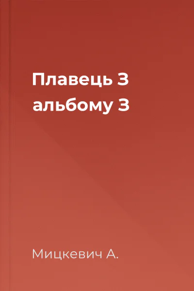 Плавець З альбому З