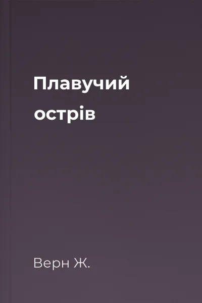 Плавучий острів
