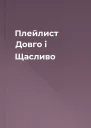 Плейлист Довго і Щасливо