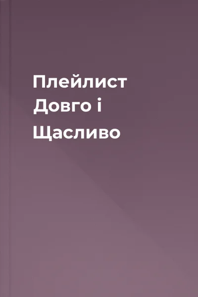 Плейлист Довго і Щасливо Плейлист Довго і Щасливо