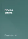 Плесо спить