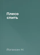 Плесо спить