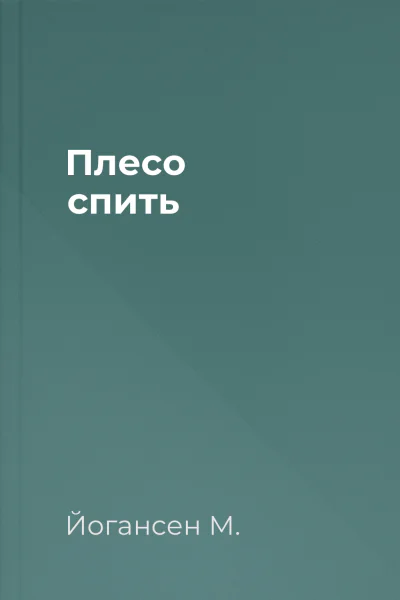 Плесо спить