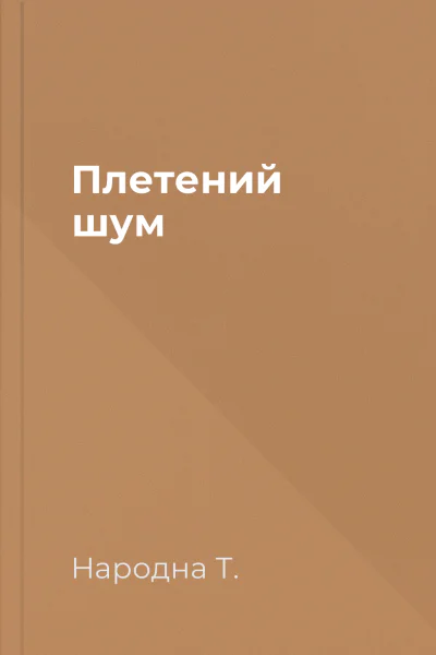 Плетений шум