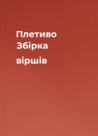 Плетиво Збірка віршів