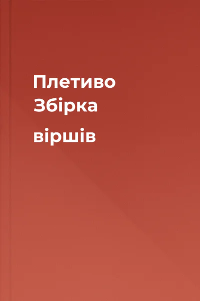 Плетиво Збірка віршів