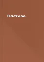 Плетиво