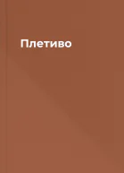 Плетиво