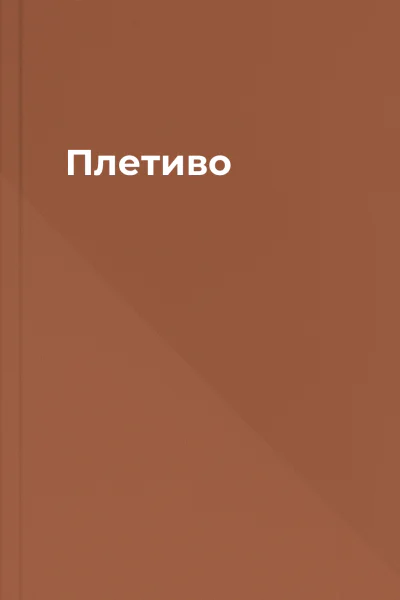 Плетиво