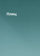 Пляц