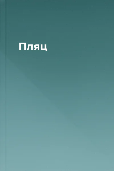 Пляц