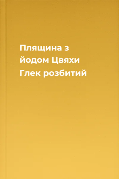 Плящина з йодом Цвяхи Глек розбитий