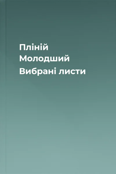 Пліній Молодший Вибрані листи