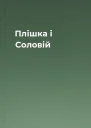Плішка і Соловій