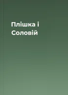 Плішка і Соловій