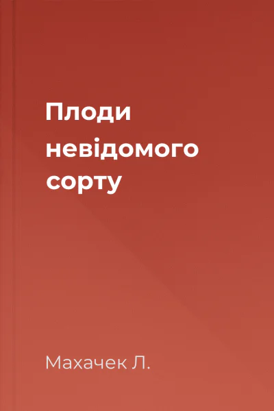 Плоди невідомого сорту