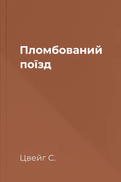 Пломбований поїзд