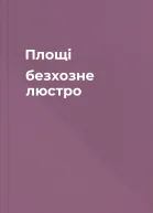 Площі безхозне люстро