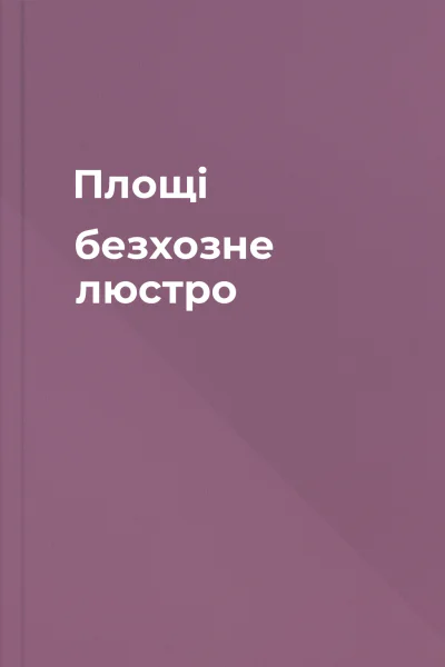Площі безхозне люстро