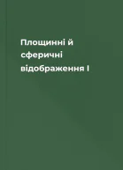 Площинні й сферичні відображення I