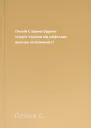 Плохій C Брама Європи Історія України від скіфських воєн до незалежності