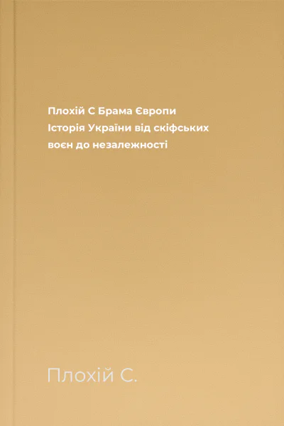 Плохій C Брама Європи Історія України від скіфських воєн до незалежності
