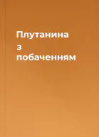 Плутанина з побаченням