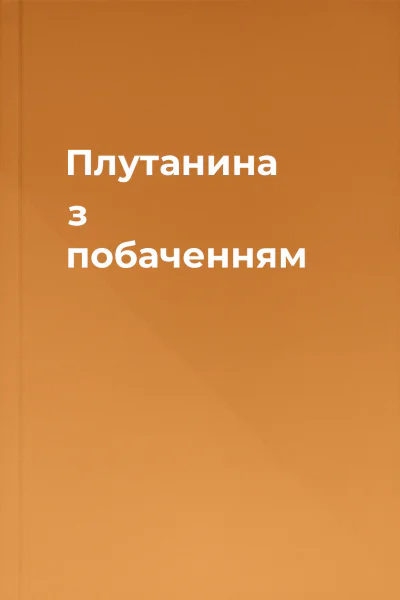 Плутанина з побаченням