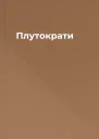 Плутократи