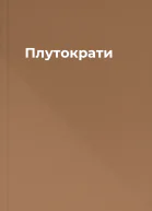 Плутократи