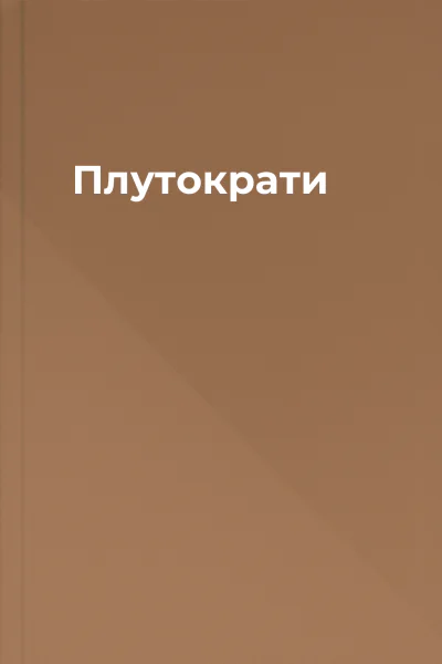 Плутократи