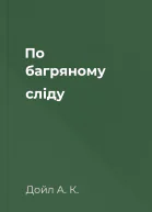 По багряному сліду