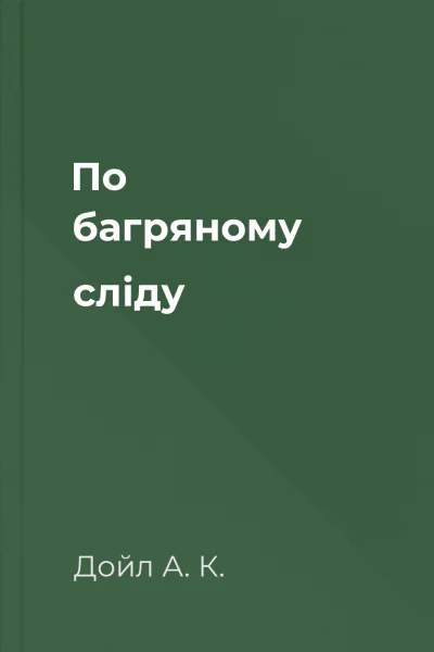 По багряному сліду