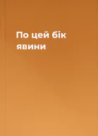 По цей бік явини