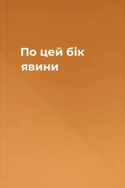 По цей бік явини