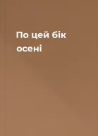 По цей бік осені