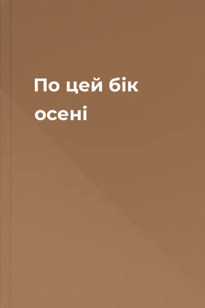 По цей бік осені