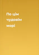 По цім чудовім морі