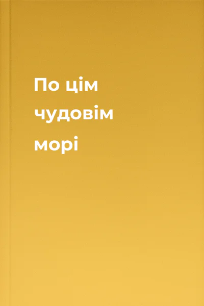 По цім чудовім морі