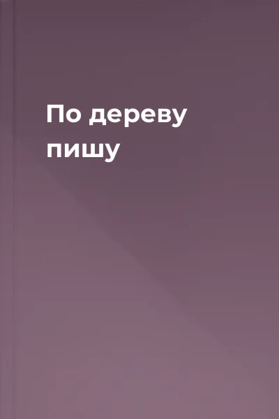 По дереву пишу