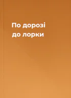По дорозі до лорки