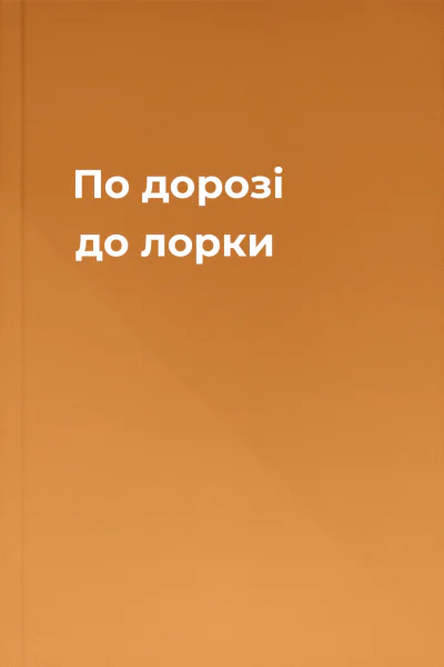По дорозі до лорки