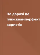 По дорозі до плюсквамперфектуповз аористів
