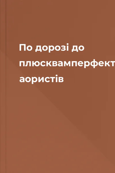 По дорозі до плюсквамперфектуповз аористів