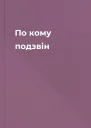 По кому подзвін